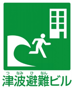 津波避難ビルのマーク
