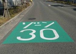 ゾーン30路面標示