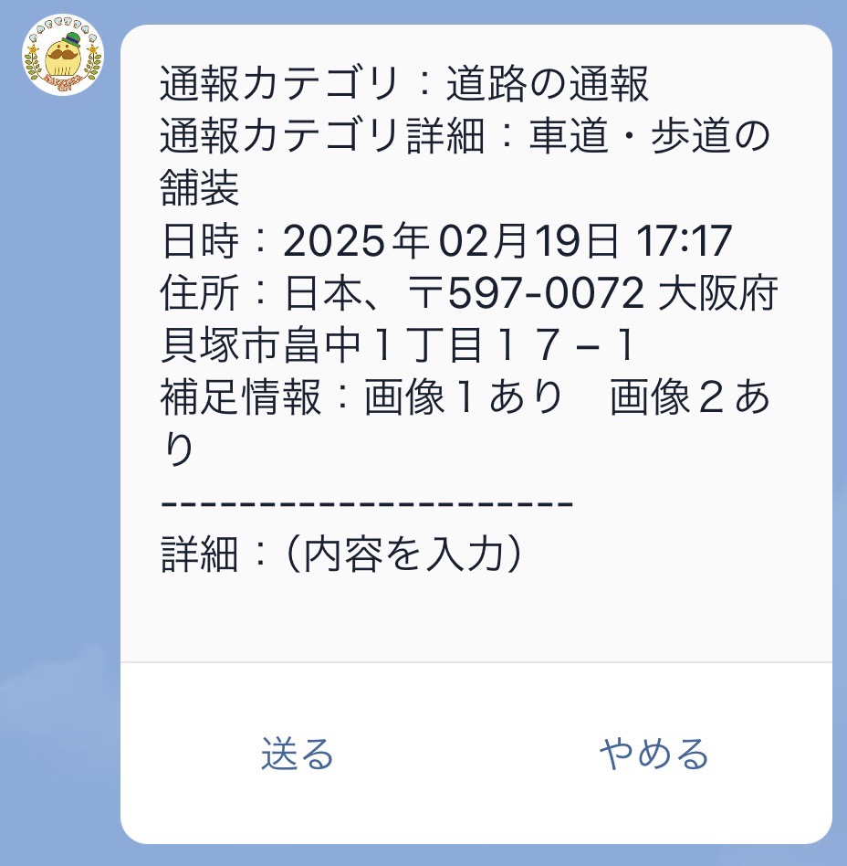 道路・公園などの損傷を通報する画面(内容を確認して選択)