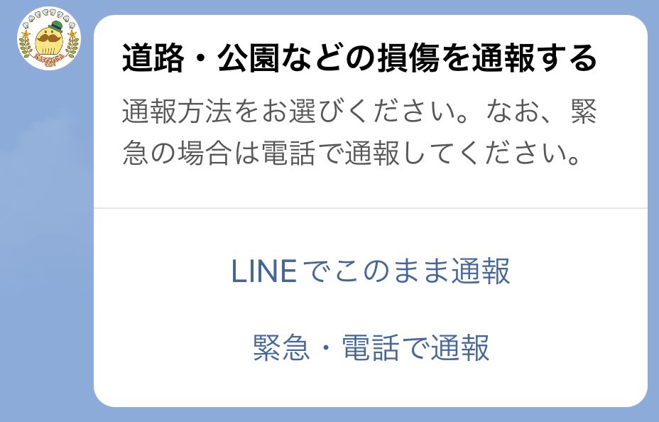 道路・公園などの損傷を通報する画面(電話もしくはLINEでの通報を選択)