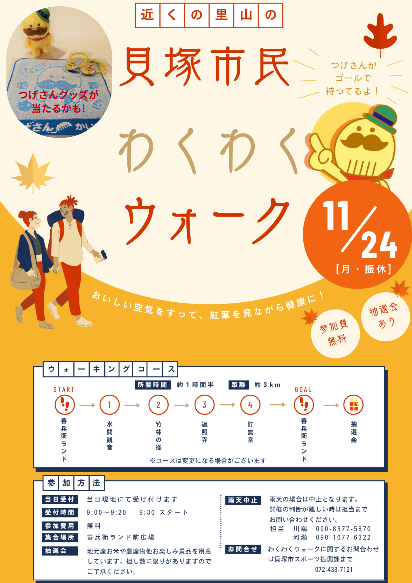 市民わくわくウォーク。開催日は令和7年11月24日、集合場所は善兵衛ランド前広場、受付時間は9時から9時20分まで、出発時間は9時30分。参加費無料。事前申込不要。雨天中止。その他詳細はスポーツ振興課までお問い合わせください。