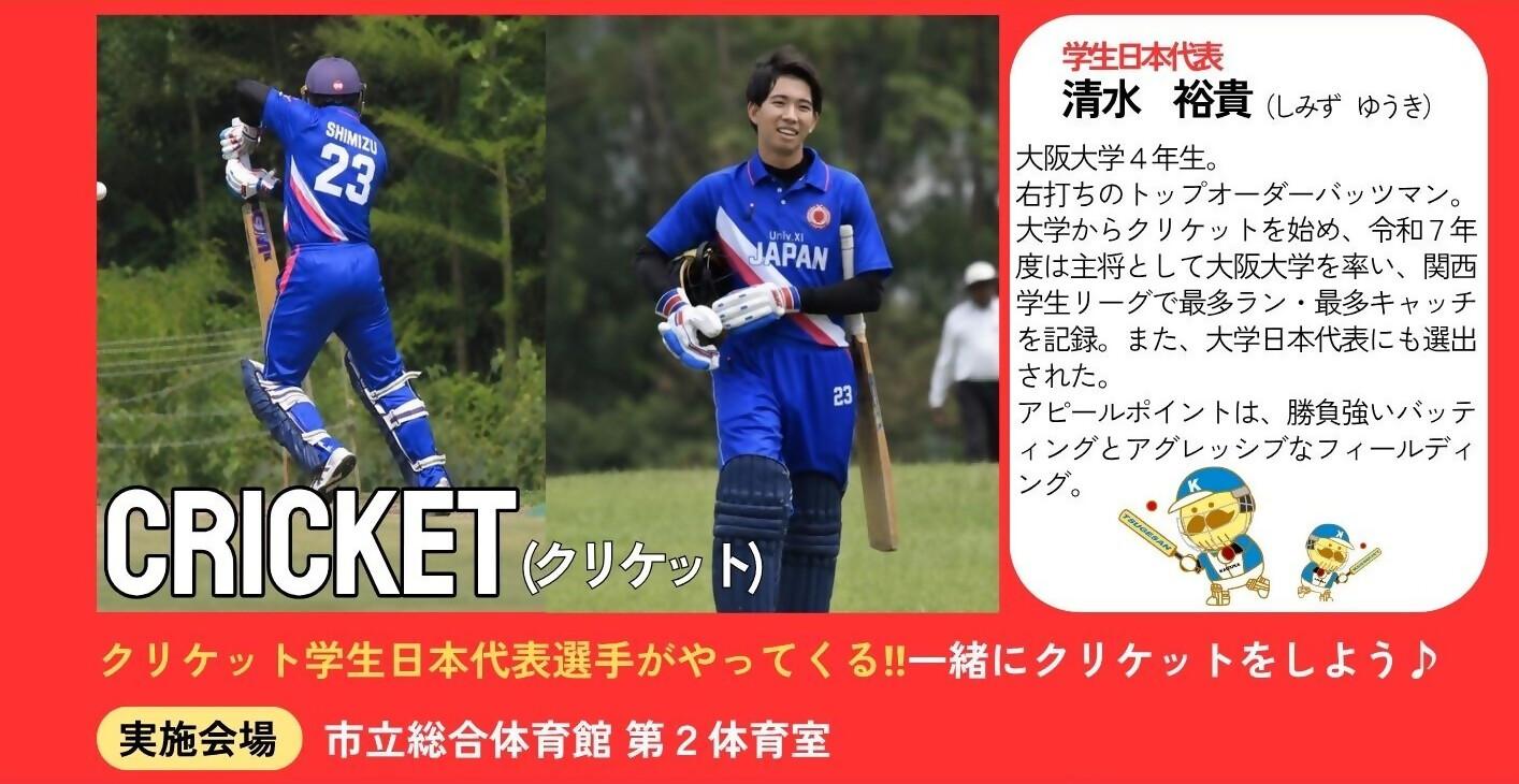 クリケット学生日本代表清水選手がスポーツの日に登場します。場所は総合体育館第2体育室です。