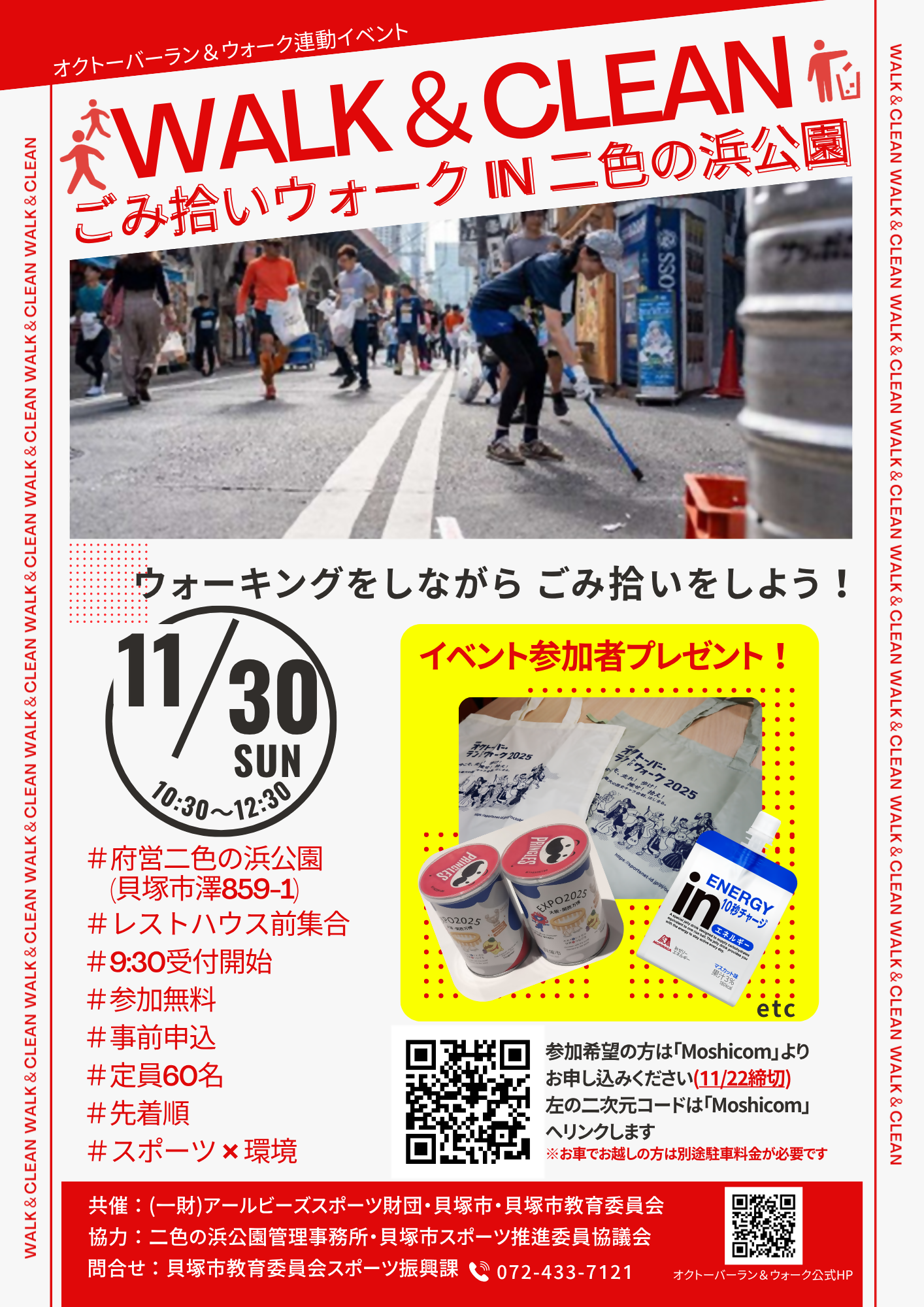 ごみ拾いウォークの開催案内チラシ(詳しくはスポーツ振興課へお問い合わせください)