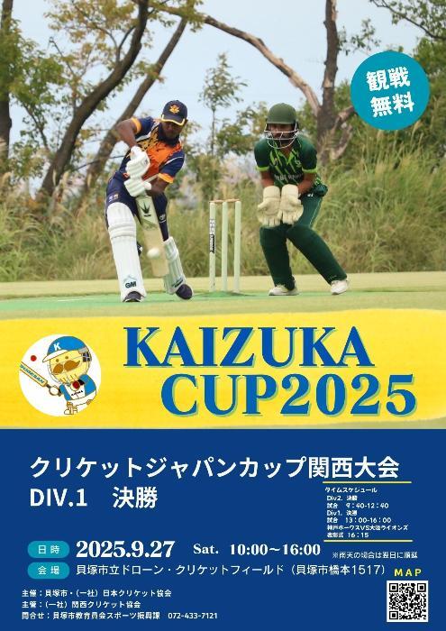 クリケット貝塚カップ2025開催案内チラシです。詳細はスポーツ振興課へお問い合わせください。