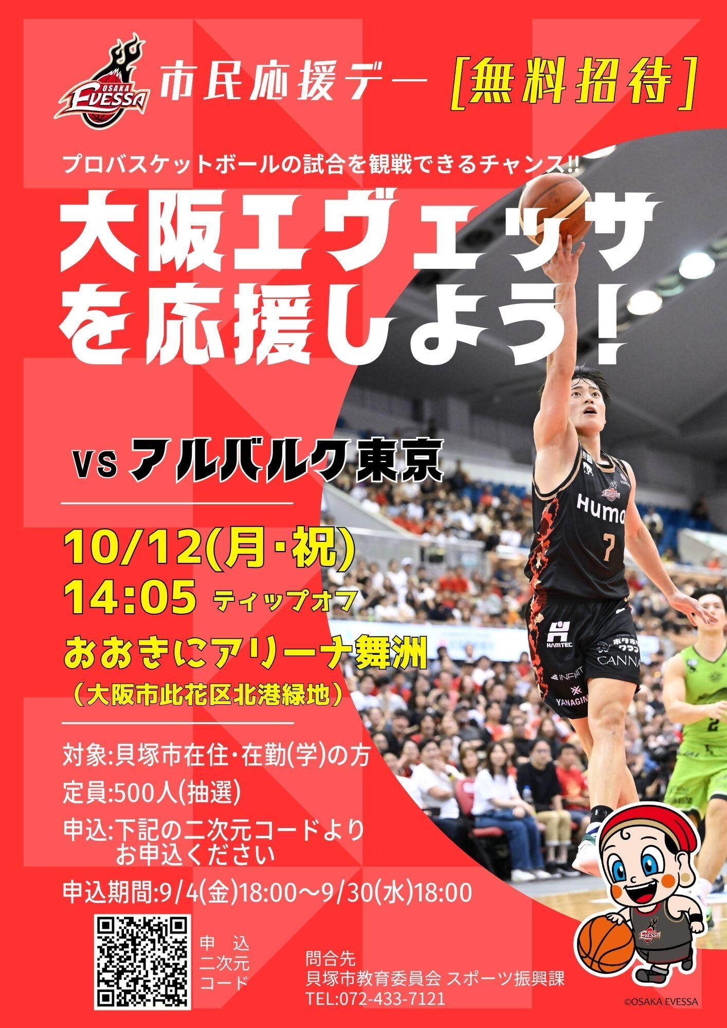 大阪エヴェッサ市民応援デーのチラシです。詳しくはスポーツ振興課までお問合せください。
