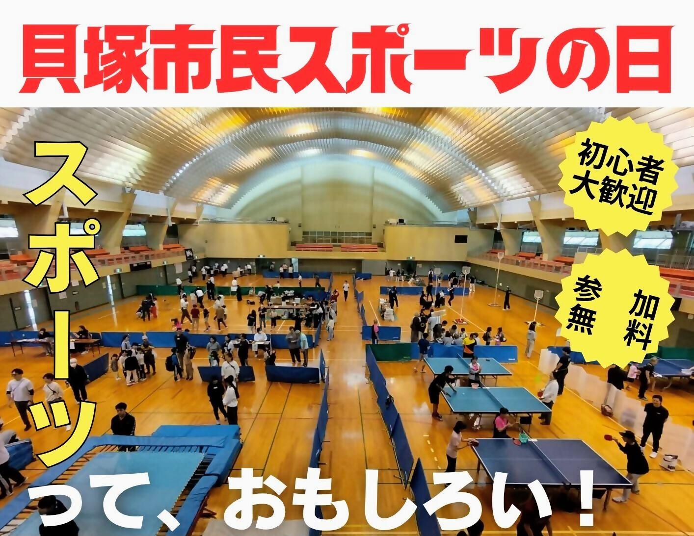 貝塚市民スポーツの日タイトルと昨年の総合体育館第1体育室でのイベント様子が映っています。