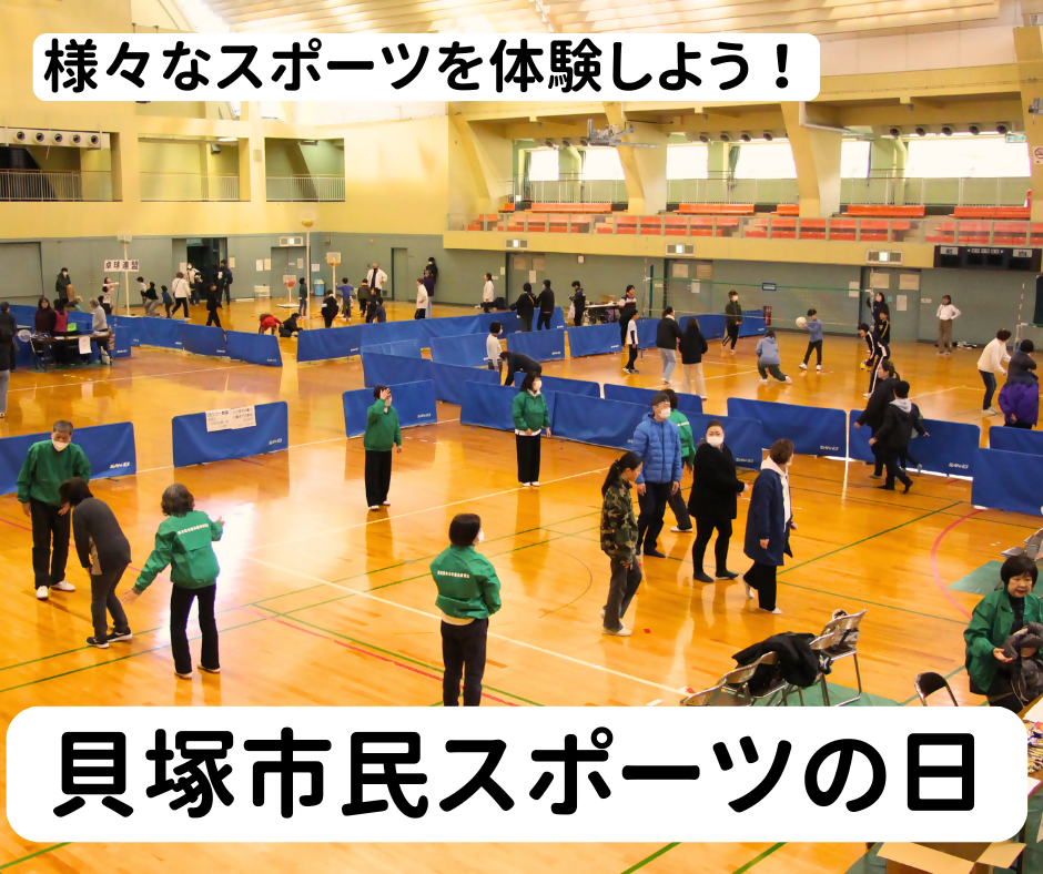 スポーツの日の総合体育館第一体育室での様子に「貝塚市民スポーツの日」のタイトルを入れている画像