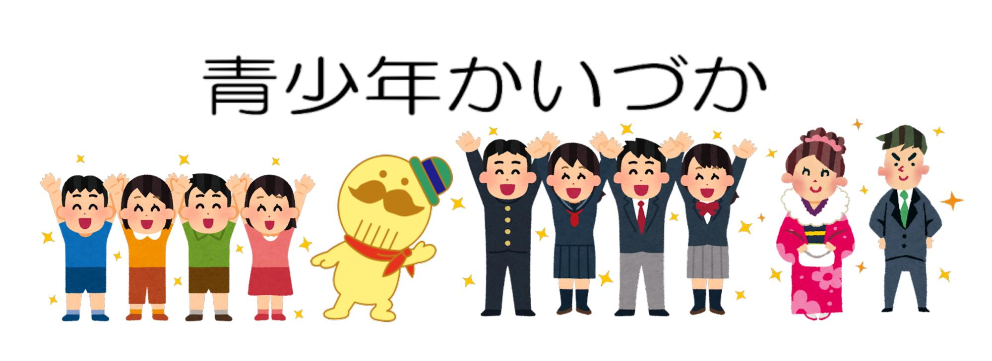 青少年かいづか