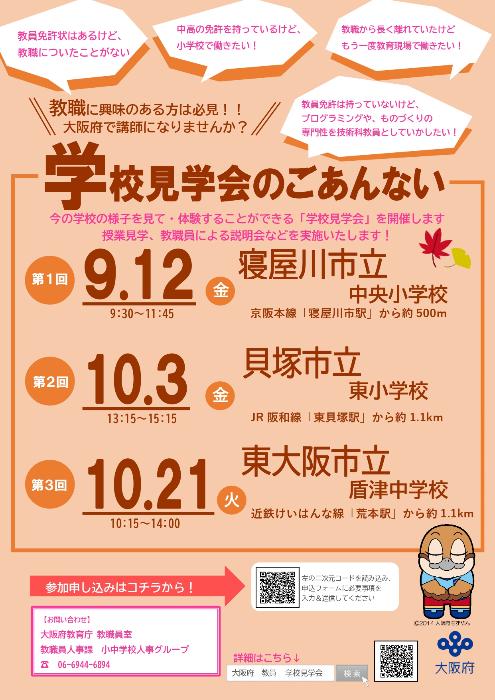 教職に興味のある方は必見です。学校見学のご案内です。今の学校の様子をみて、体験することができる学校見学会を開催します。授業見学、教職員による説明会などを実施します。お問い合わせは、大阪府教育庁教職員室教職員人事課小中学校人事グループ06-6944-6894です。