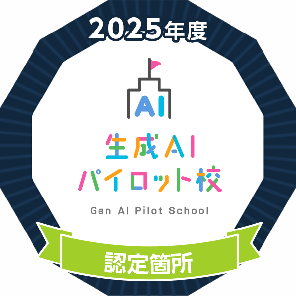生成AIパイロット校バッチ