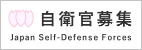 自衛官募集 自衛隊大阪地方協力本部 Japan Self Defense Forces