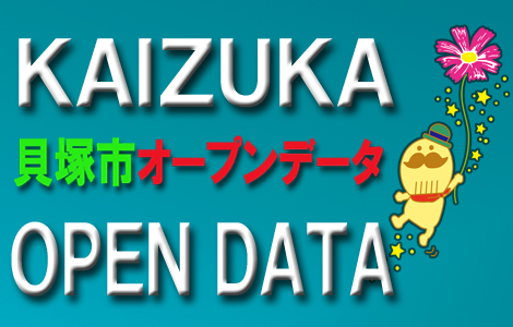 KAIZUKA OPEN DATA 貝塚市オープンデータ