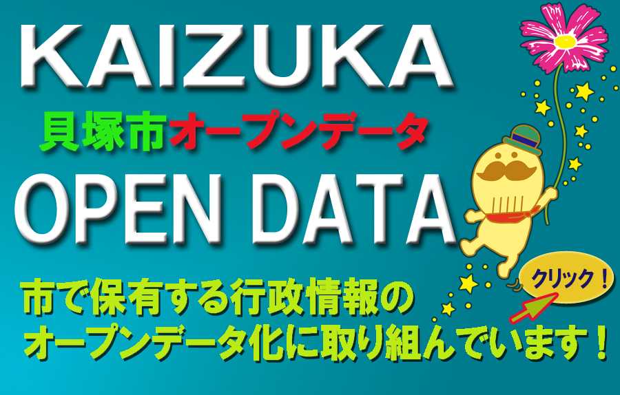 KAIZUKA OPEN DATA 貝塚市オープンデータ 市で保有する行政情報のオープンデータ化に取り組んでいます！