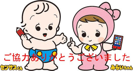 ご協力ありがとうございました(総務省統計局イメージキャラクター「センサスくん」と「みらい ちゃん」の画像あり 「センサスくん」は鉛筆を、「みらいちゃん」はスマートフォンを片手に持っている)