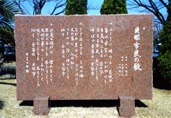 市民の歌石碑