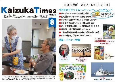 水間鉄道が運行する電車・バスの車内に掲示する「令和8年8月号の中吊り広告」のイメージ画像です。