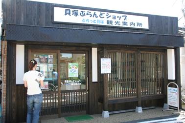 貝塚ぶらんどショップ&ぷらっと貝塚