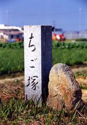 稚児塚