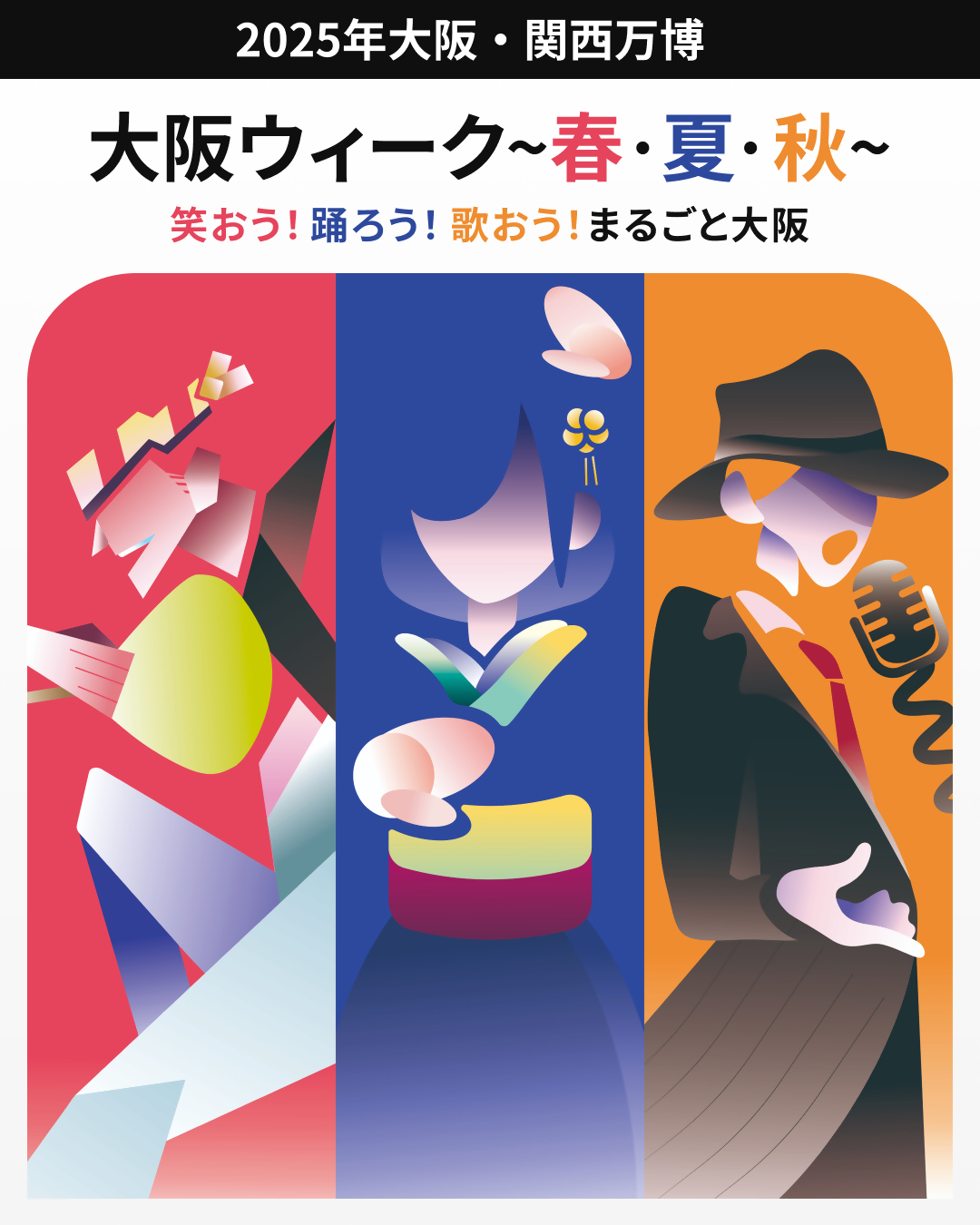 EXPO2025 大阪ウィーク 春・夏・秋 笑おう!踊ろう!歌おう!まるごと大阪のメインビジュアル(歌っている男性、盆踊りを踊っている女性、法被姿の男性のイラスト)