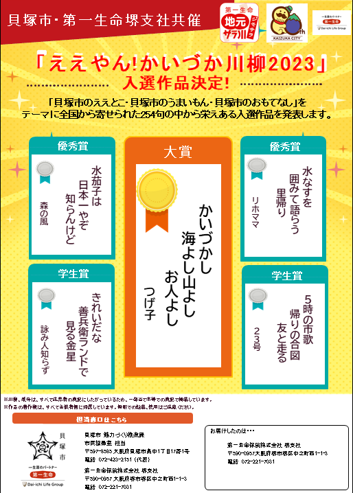 ええやん!かいづか川柳2023入選作品決定チラシ