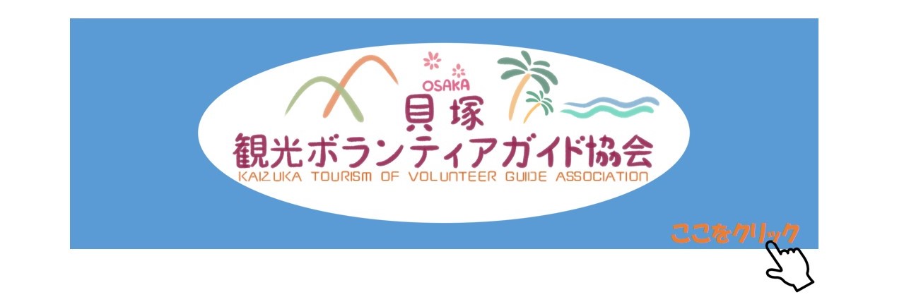貝塚観光ボランティアガイド協会ホームページ