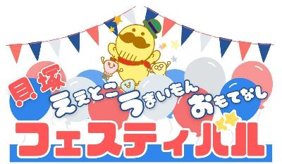 貝塚ええとこ・うまいもん・おもてなしフェスティバルのロゴ画像です。