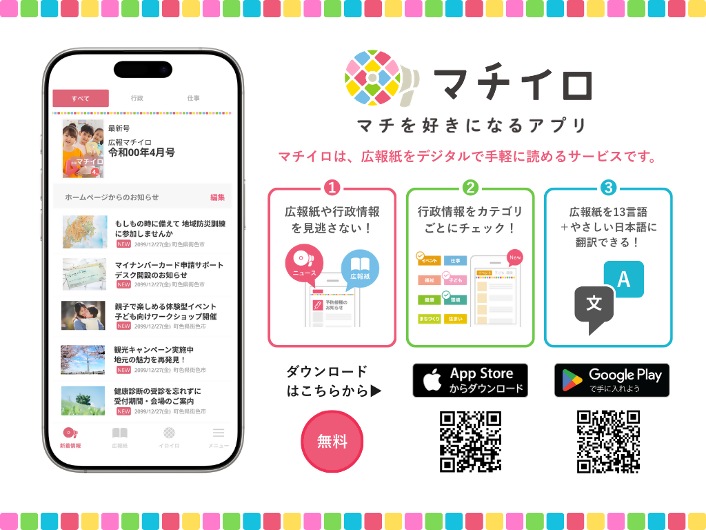 マチイロの紹介バナーです。マチイロは広報紙をデジタルで手軽に読めるサービスで、広報紙や行政情報を見逃さない・多言語に翻訳できるなどを紹介した画像です。