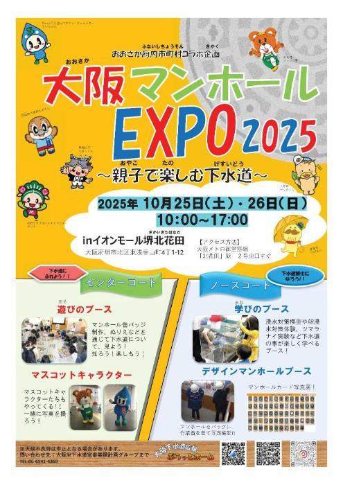 大阪マンホールエキスポを紹介するポスターで、日時や場所、内容などが掲載されています