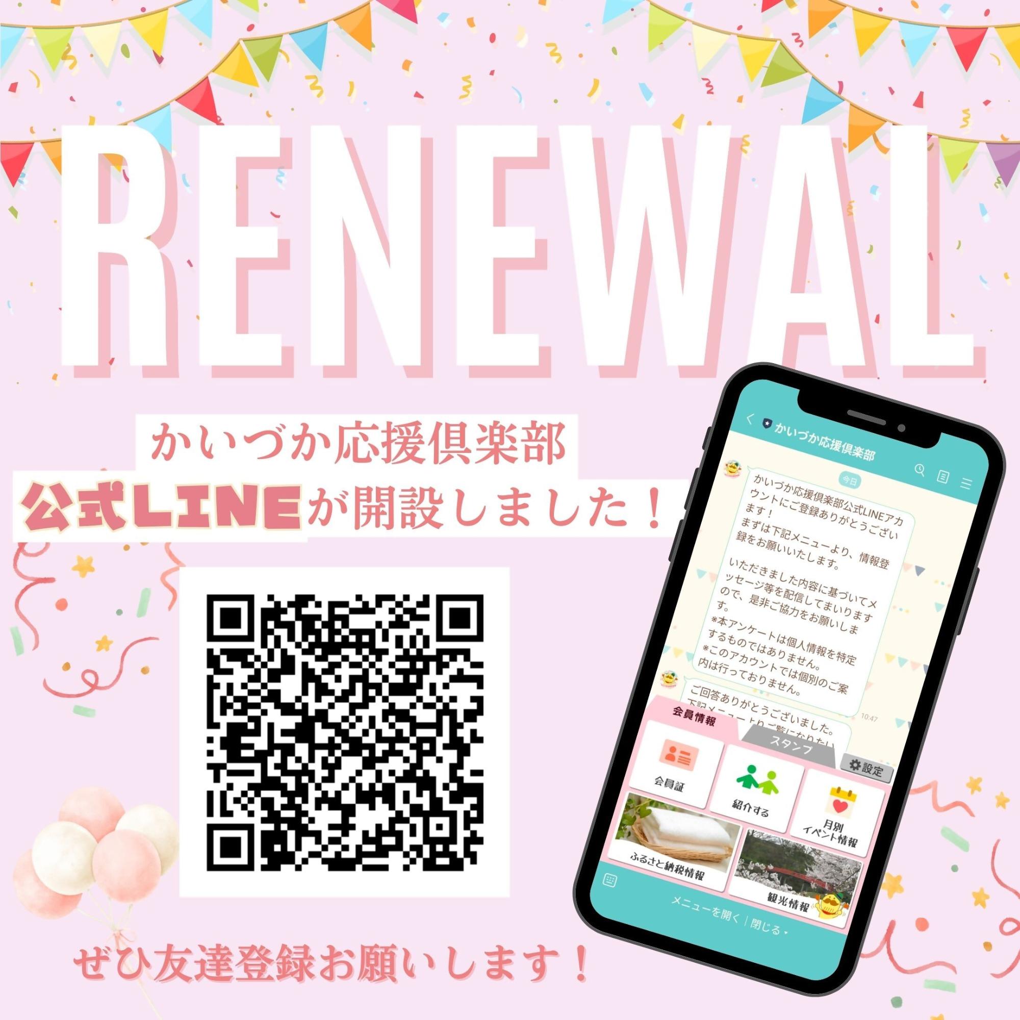 かいづか応援倶楽部リニューアルに伴い公式LINEを設立しました。友達登録をお願いします。