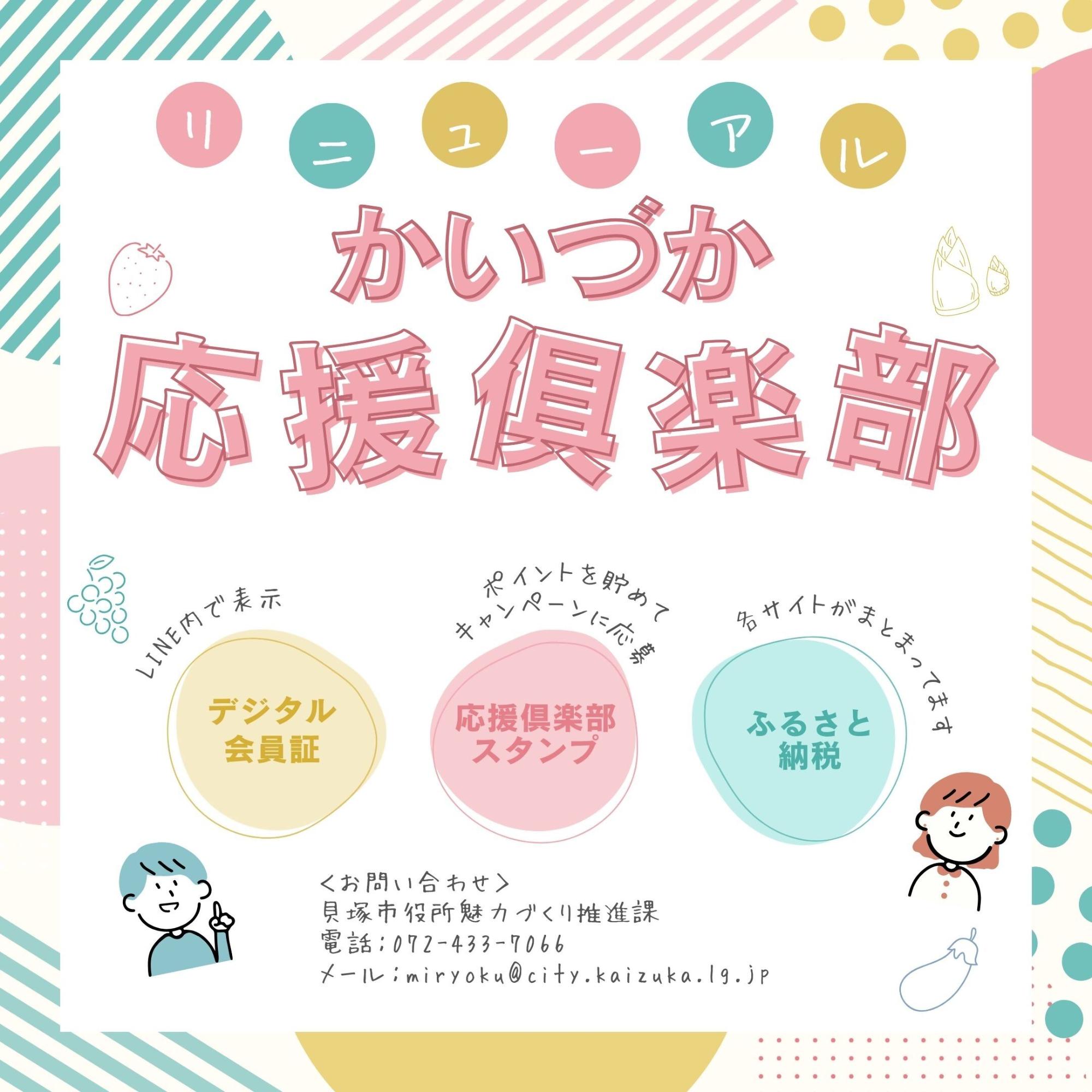 リニューアル内容は、デジタル会員証、応援俱楽部スタンプ機能、ふるさと納税情報を公式LINEに集約しました