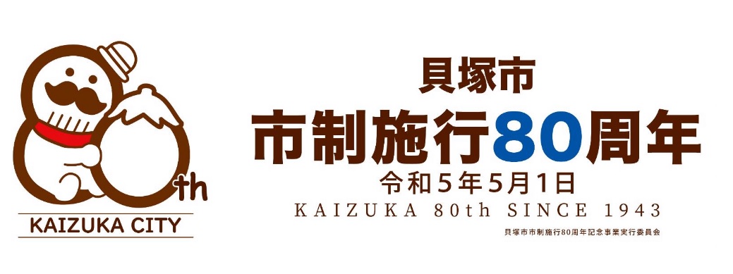 市制施行80周年特設サイトバナー