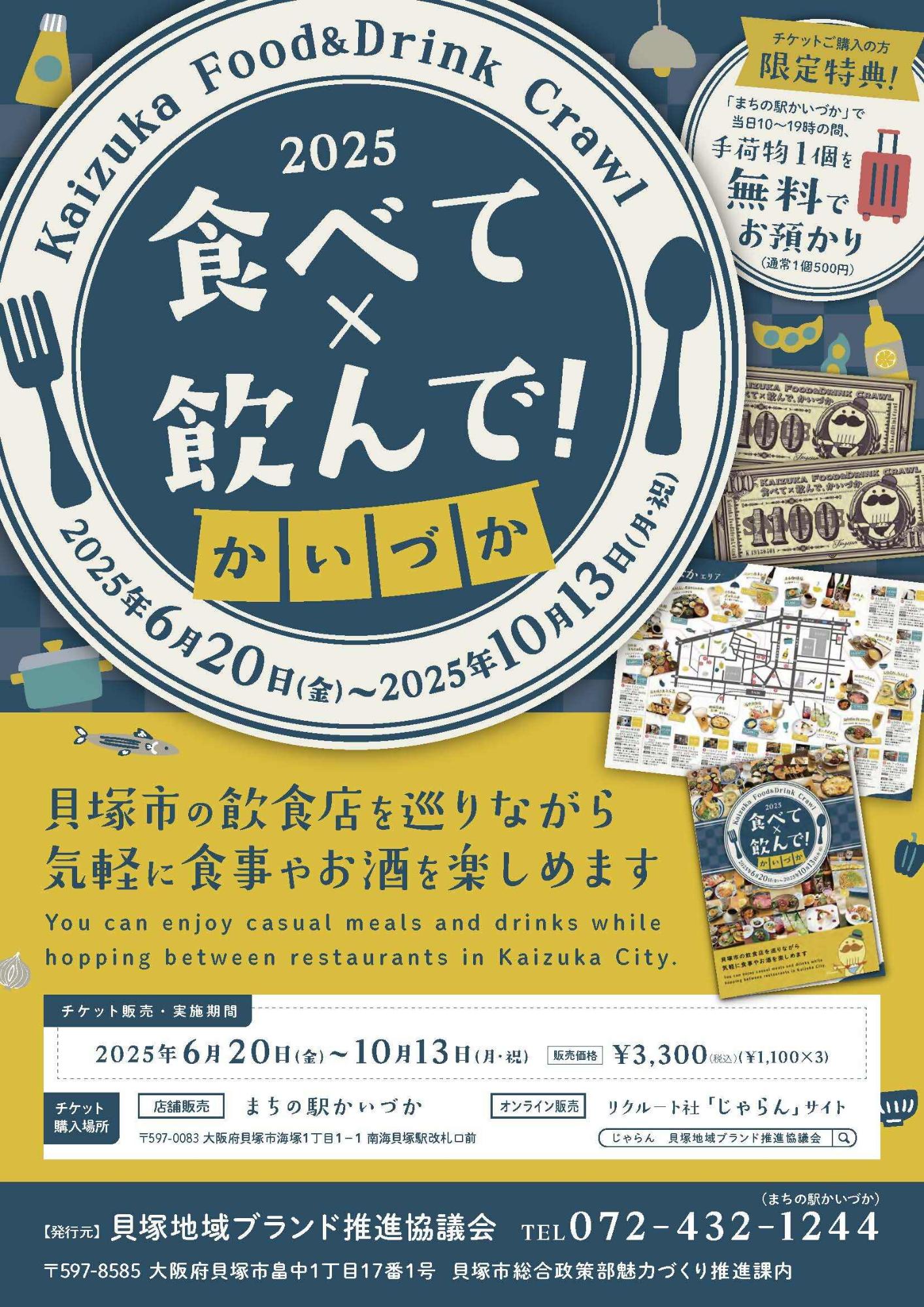 2025年6月20から10月13日食べて飲んでかいづかのチラシ(チケット販売実施期間・販売場所の案内)詳細はまちの駅かいづか072-432-1244までお問い合わせください