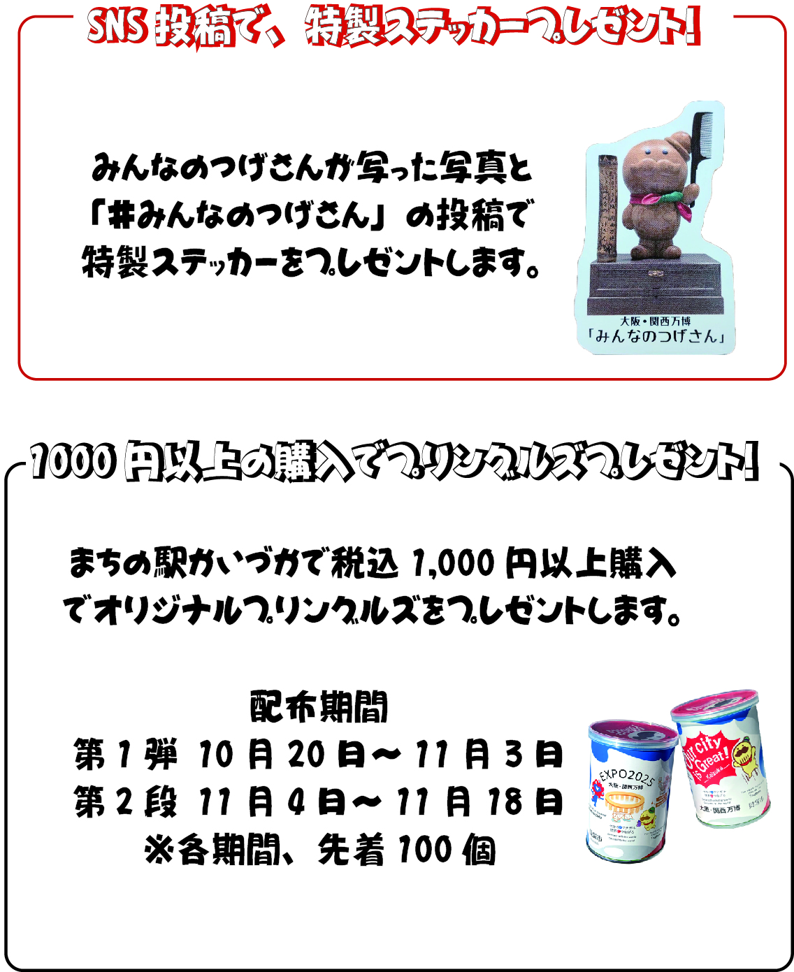 プレゼントキャンペーン(ステッカーとプリングルズ)の説明