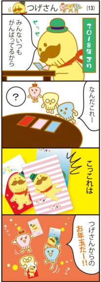つげさん4コマまんが13話
