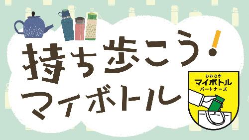 おおさかマイボトルパートナーズのバナーです