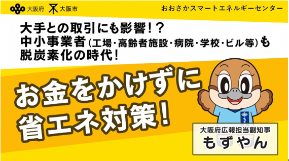 大阪府お金をかけない省エネ対策画像