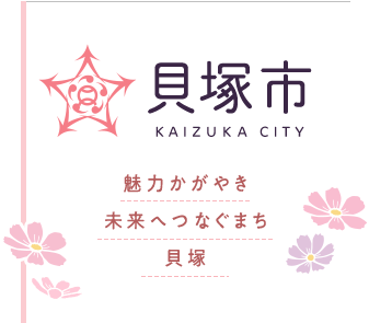 貝塚市 KAIZUKA CITY 魅力かがやき 未来へつなぐまち 貝塚