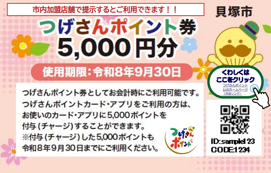 貝塚市地域ポイント「つげさんポイント券5,000円分」についての紹介ページです。 つげさんポイントとは、大阪府貝塚市内の加盟店で貯まる、使える市内限定の地域ポイントです。100円のお支払いで1ポイント貯まり、1ポイント1円でお買い物に使えます。 つげさんポイント加盟店で利用できるつげさんポイント券5,000円分を、全市民に令和8年3月上旬から順次お届けします。つげさんポイント券の使用期限は令和8年9月30日までです。 詳細はこちらをクリックしてください。（つげさんポイント券（見本）のイラストあり）