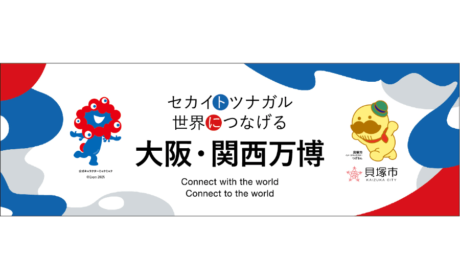 セカイトツナガル世界につなげる大阪・関西万博のバナーです。（関西万博公式キャラクター「ミャクミャク」と貝塚市イメージキャラクター「つげさん」のイラストあり）関西万博についての詳細はこちらをクリックしてください。