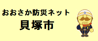 おおさか防災ネット貝塚市