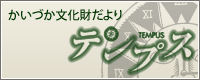 かいづか文化財だより テンプス