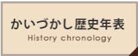 かいづかし歴史年表