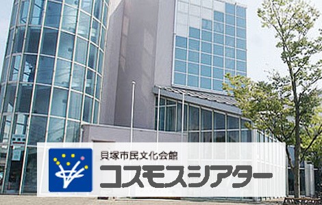 貝塚市民文化会館コスモスシアターのホームページへ（貝塚市民文化会館コスモスシアターの外観の写真あり）