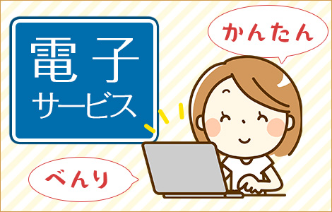 各種電子サービスについて紹介しています。詳しくはこちらをクリックしてください。（女性が「かんたん」「べんり」と話すイラストあり）
