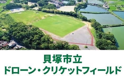 貝塚市立ドローン・クリケットフィールドについてのページです。詳しくはこちらをクリックしてください。