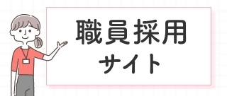 職員採用サイト