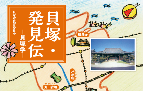 貝塚・発見伝  貝塚学（貝塚市教育委員会）についてのページです。詳しくはこちらをクリックしてください。