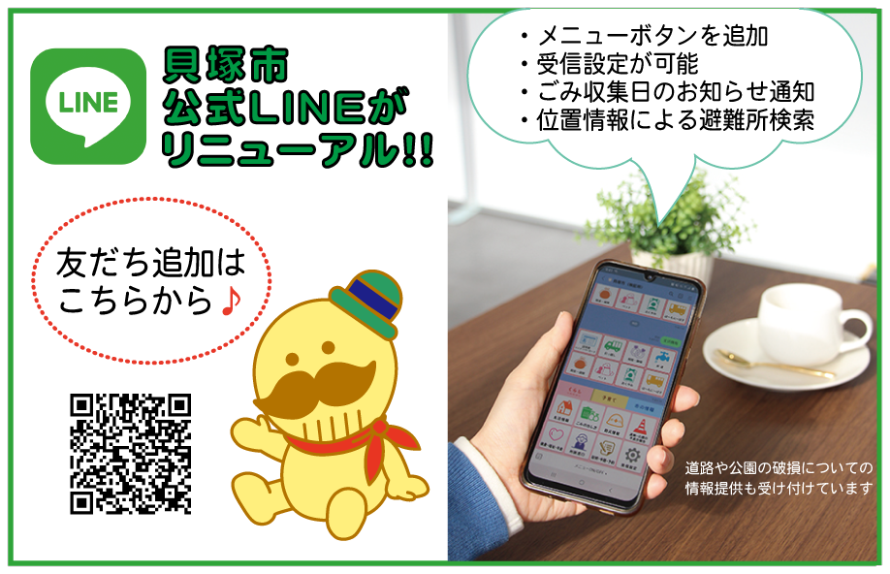 LINE公式アカウントをリニューアルしました！ごみの収集日のお知らせ配信や避難所検索機能などが追加されました。道路や公園の破損についての情報提供も受け付けています。LINEアプリの検索機能で「@kaizuka」とID検索をすると、お友達追加ができます。