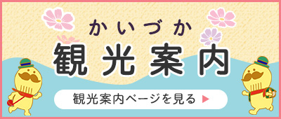 かいづか観光案内 観光案内ページを見る