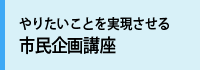 市民企画講座